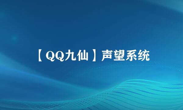 【QQ九仙】声望系统