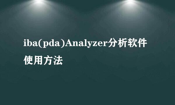 iba(pda)Analyzer分析软件使用方法