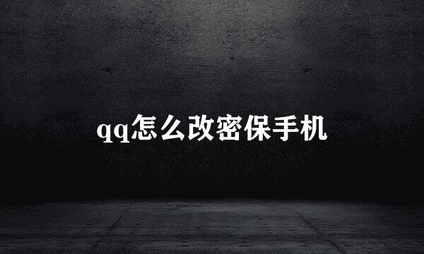 qq怎么改密保手机