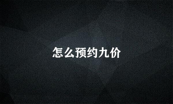 怎么预约九价
