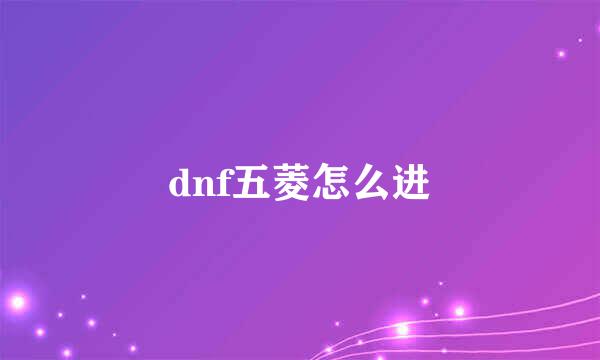 dnf五菱怎么进