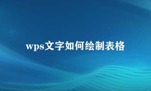 wps文字如何绘制表格