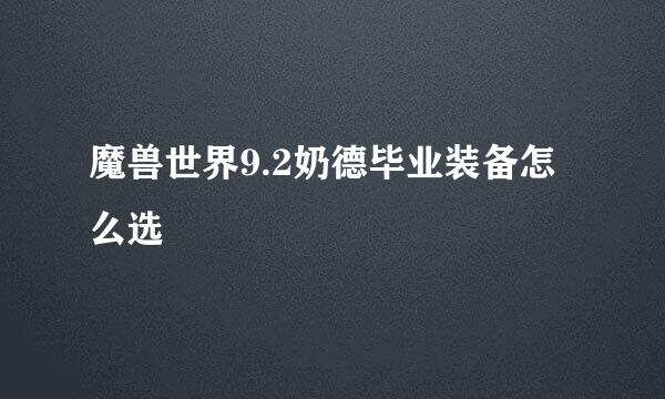 魔兽世界9.2奶德毕业装备怎么选