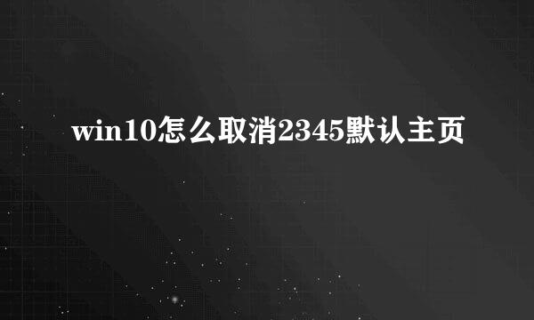 win10怎么取消2345默认主页