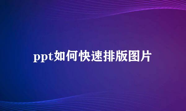 ppt如何快速排版图片
