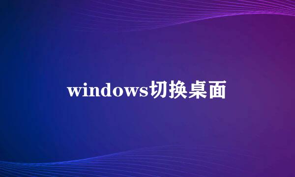 windows切换桌面