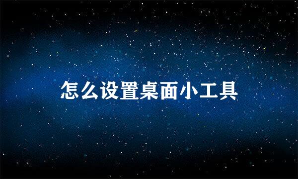 怎么设置桌面小工具