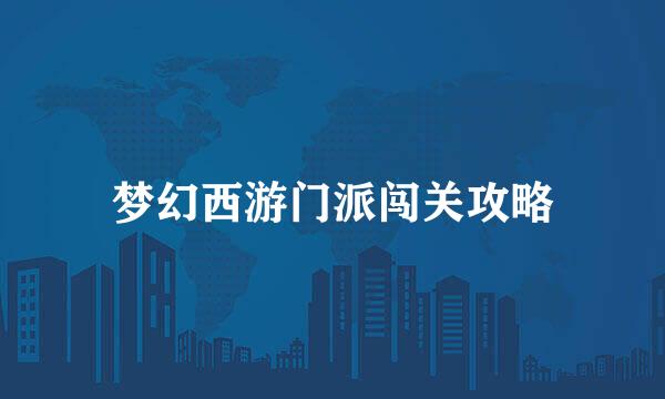 梦幻西游门派闯关攻略