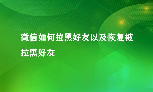微信如何拉黑好友以及恢复被拉黑好友