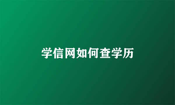学信网如何查学历