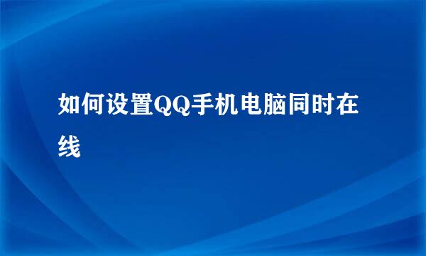 如何设置QQ手机电脑同时在线