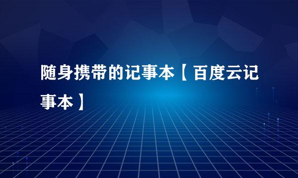 随身携带的记事本【百度云记事本】