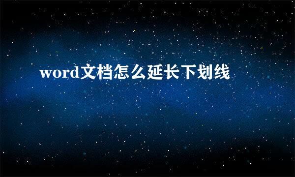 word文档怎么延长下划线