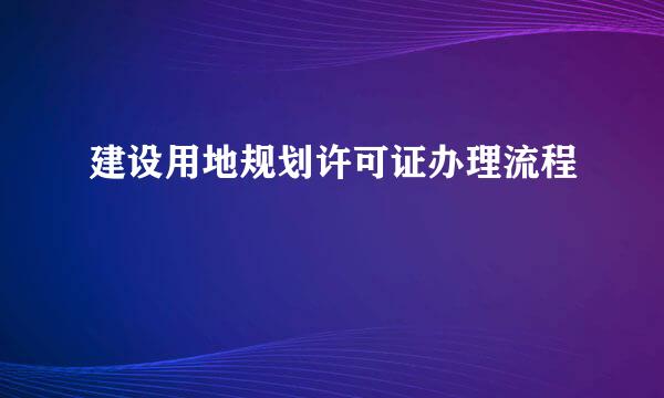建设用地规划许可证办理流程