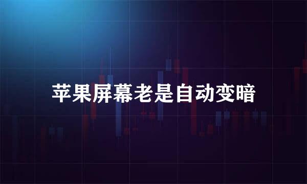 苹果屏幕老是自动变暗