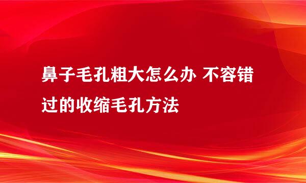 鼻子毛孔粗大怎么办 不容错过的收缩毛孔方法