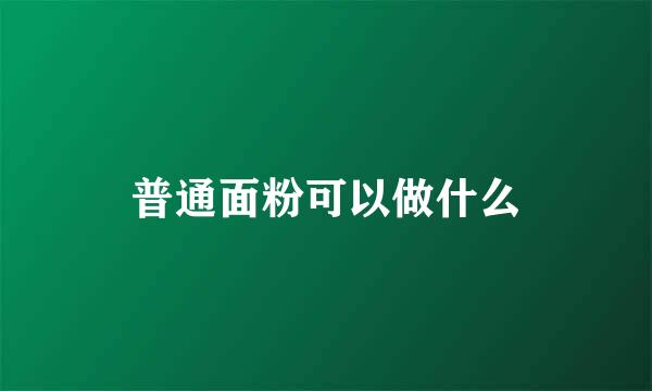 普通面粉可以做什么