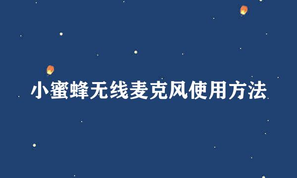 小蜜蜂无线麦克风使用方法