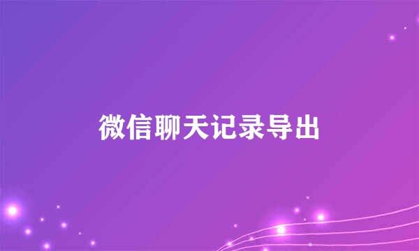 微信聊天记录导出