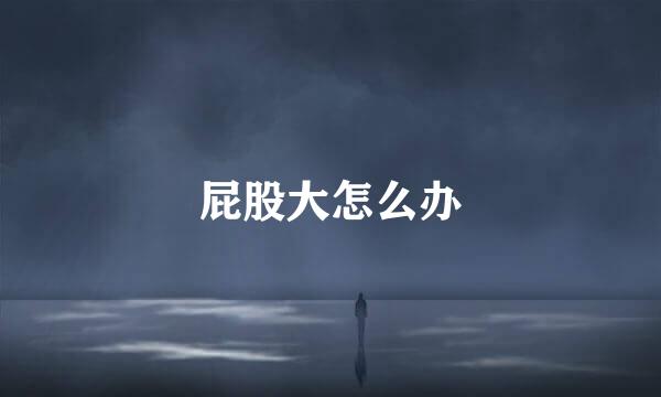 屁股大怎么办