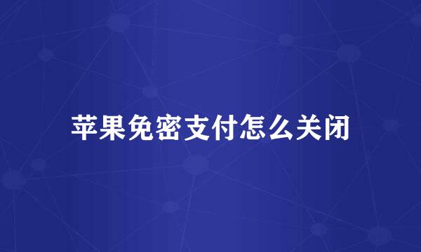 苹果免密支付怎么关闭