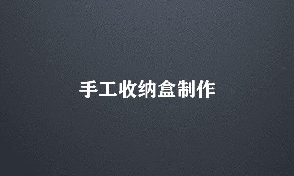 手工收纳盒制作