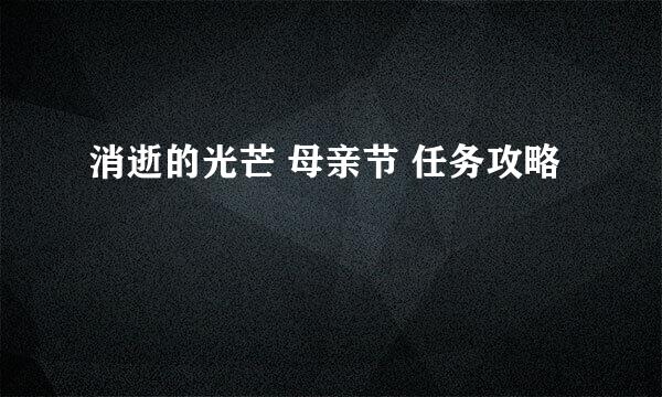 消逝的光芒 母亲节 任务攻略