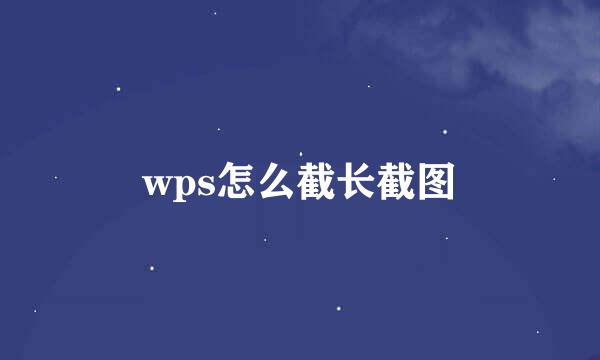 wps怎么截长截图