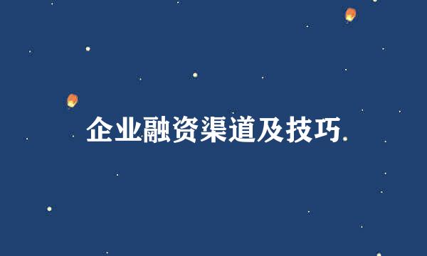 企业融资渠道及技巧