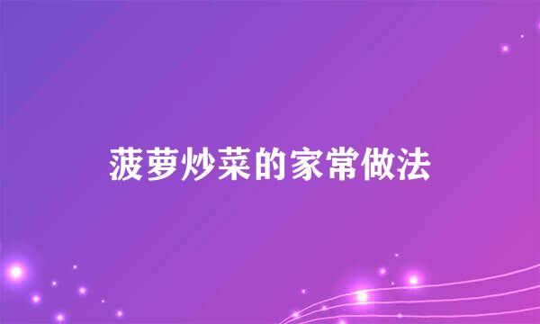 菠萝炒菜的家常做法