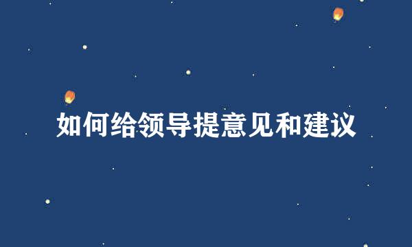 如何给领导提意见和建议