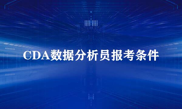 CDA数据分析员报考条件