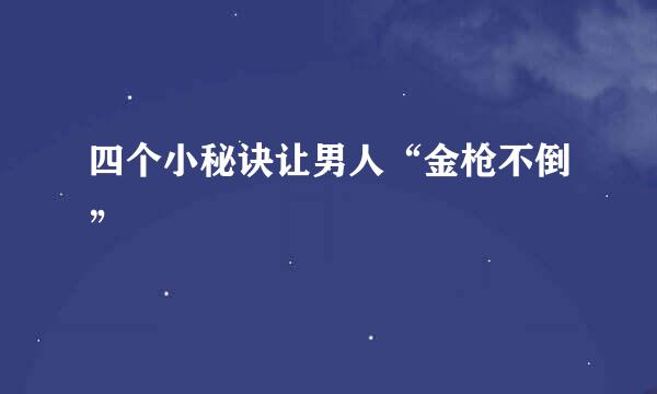 四个小秘诀让男人“金枪不倒”