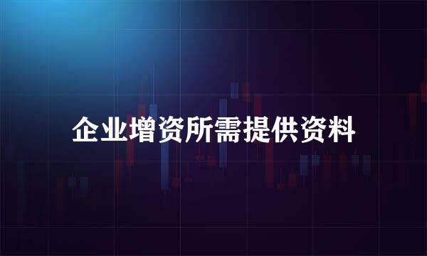 企业增资所需提供资料