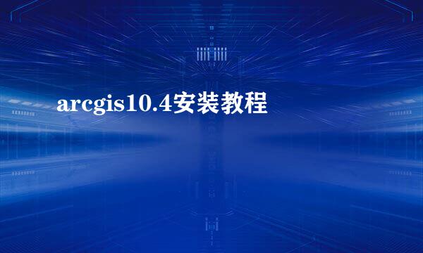 arcgis10.4安装教程