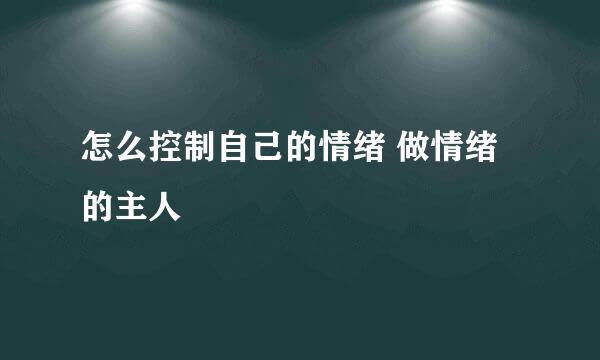 怎么控制自己的情绪 做情绪的主人