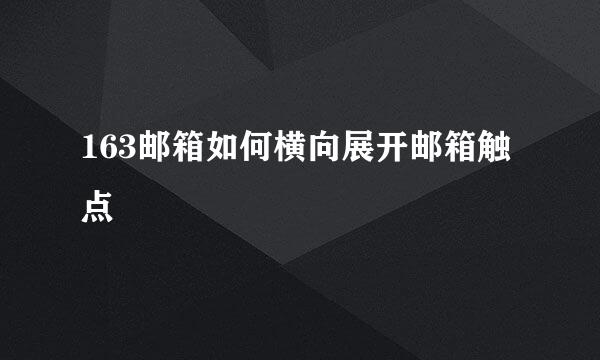 163邮箱如何横向展开邮箱触点