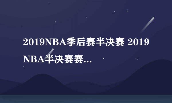 2019NBA季后赛半决赛 2019NBA半决赛赛程时间表