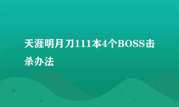 天涯明月刀111本4个BOSS击杀办法
