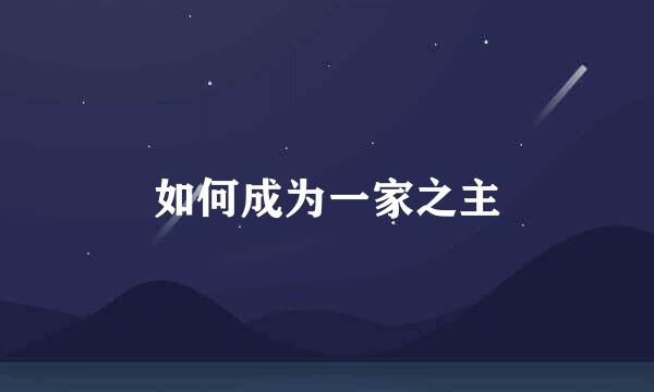 如何成为一家之主