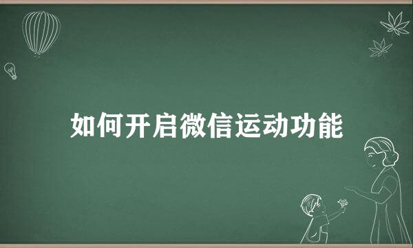 如何开启微信运动功能