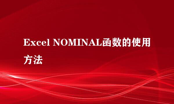 Excel NOMINAL函数的使用方法