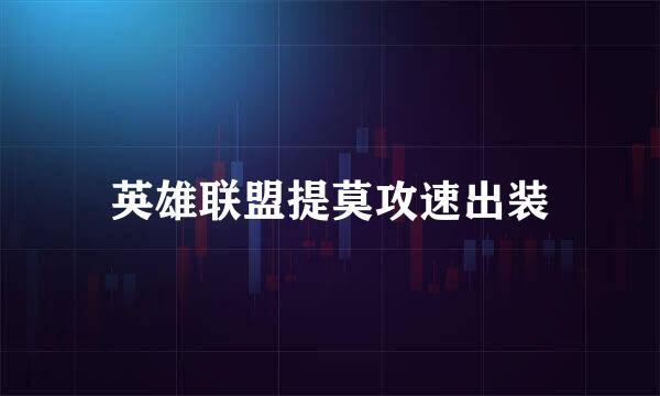 英雄联盟提莫攻速出装