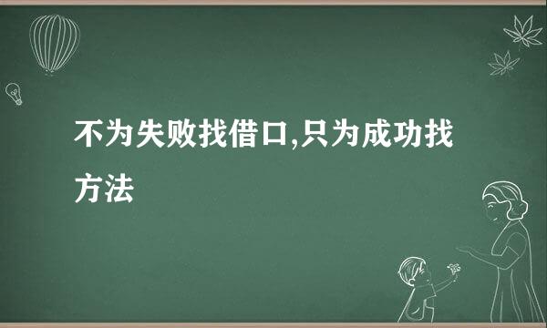 不为失败找借口,只为成功找方法