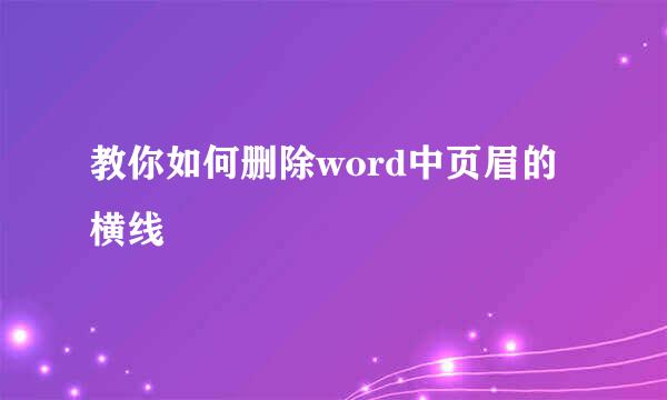 教你如何删除word中页眉的横线