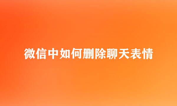 微信中如何删除聊天表情