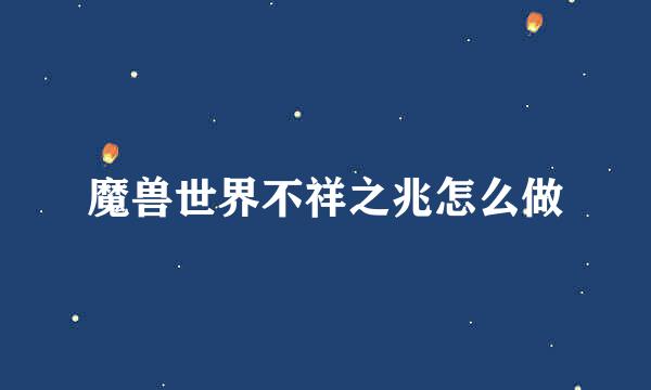 魔兽世界不祥之兆怎么做