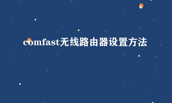 comfast无线路由器设置方法