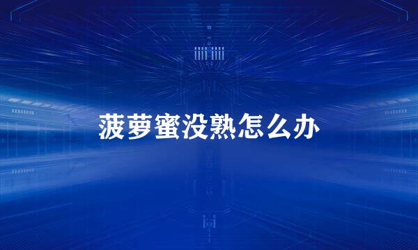 菠萝蜜没熟怎么办