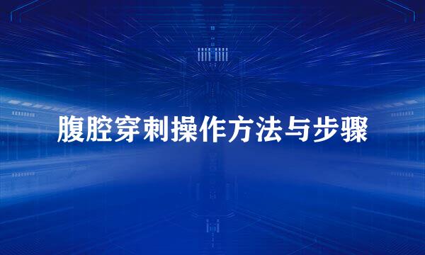 腹腔穿刺操作方法与步骤